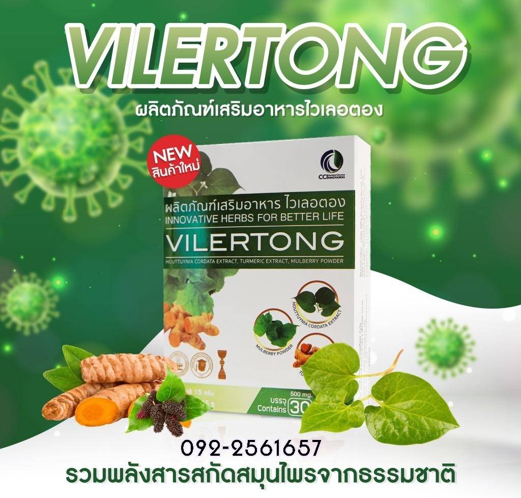 ไวเลอตอง VILERTONG