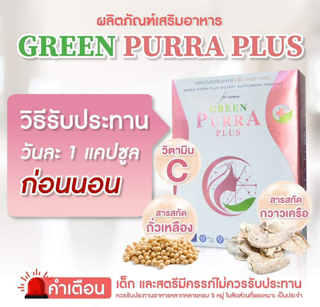 Green Purra Plus กรีนเพอร่าพลัส